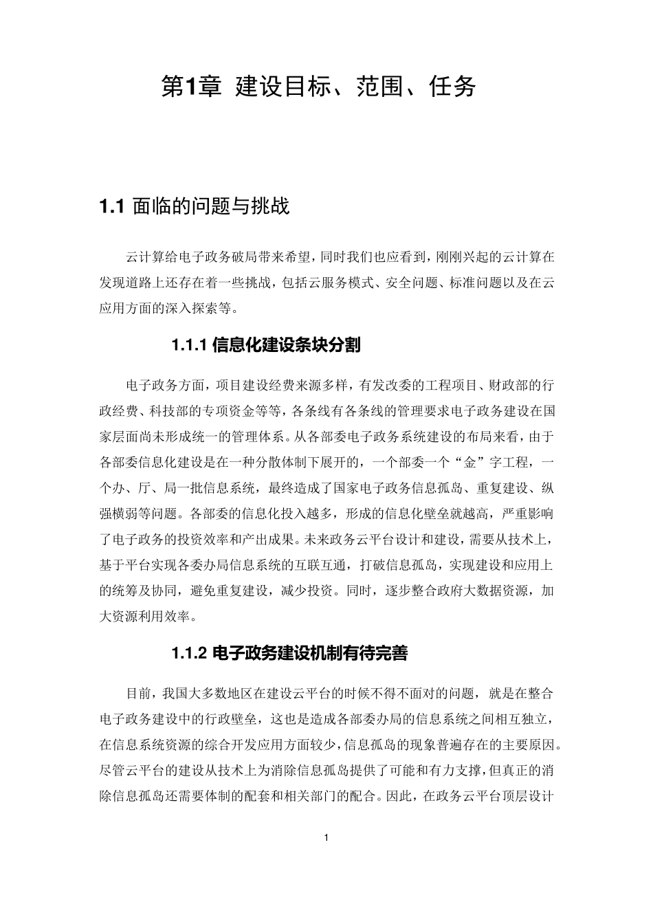 省级电子政务云平台总体架构设计_第3页