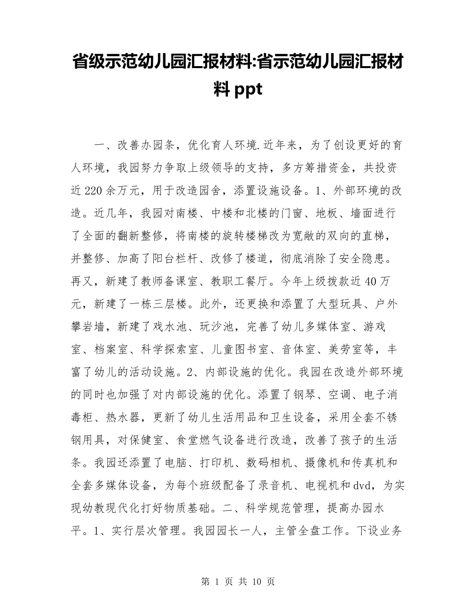 省级示范幼儿园汇报材料省示范幼儿园汇报材料ppt_第1页
