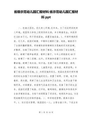省级示范幼儿园汇报材料省示范幼儿园汇报材料ppt