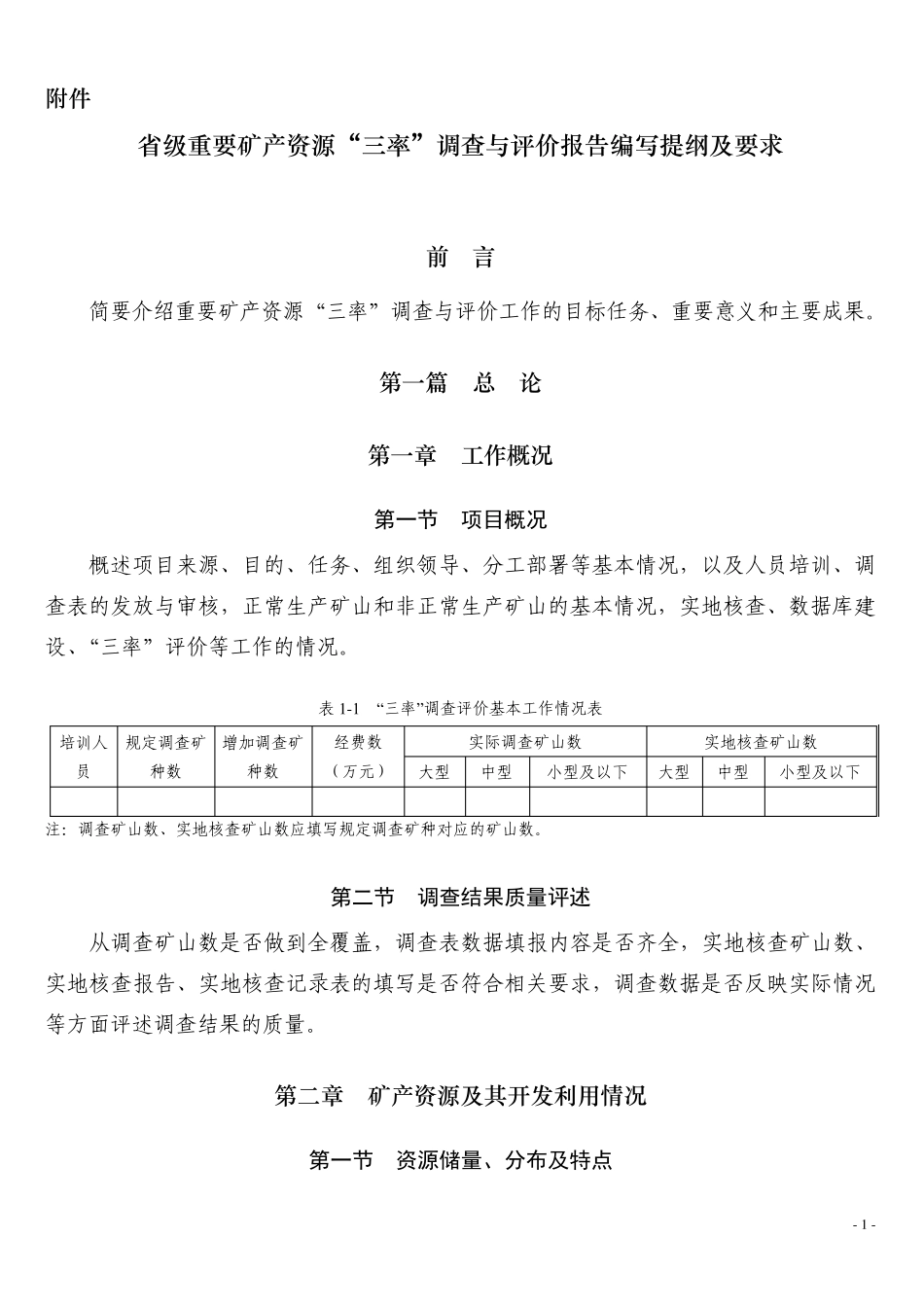 省级矿产资源三率调查与评价报告提纲_第1页