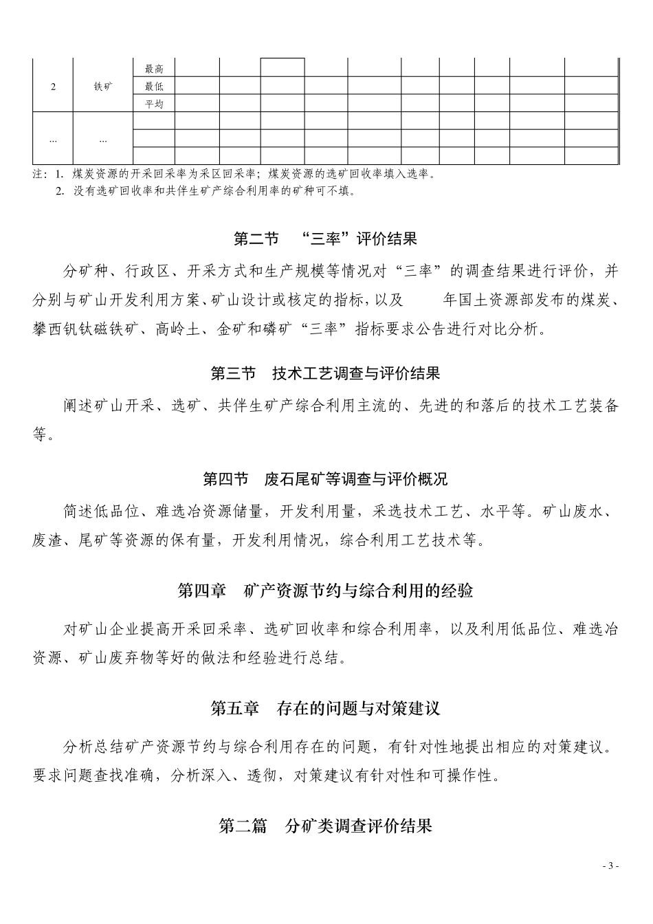 省级矿产资源三率调查与评价报告提纲_第3页