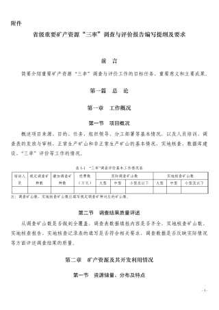 省级矿产资源三率调查与评价报告提纲