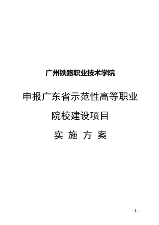 省级示范校申报工作实施方案
