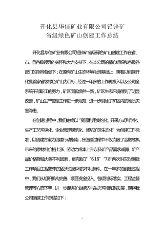 省级绿色矿山创建工作总结