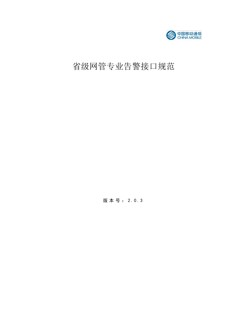 省级网管专业告警接入接口规范(2.0.3)_第1页
