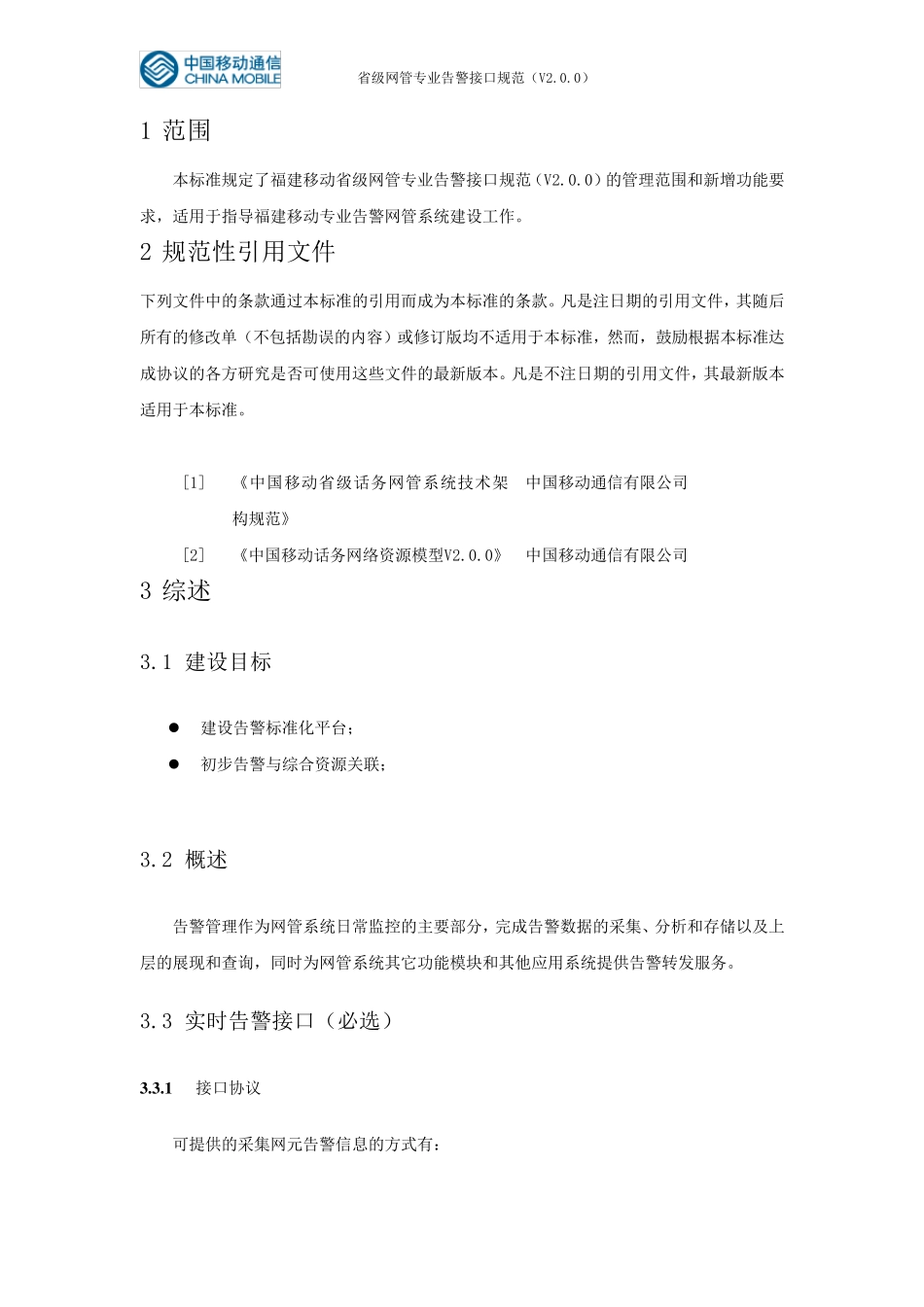 省级网管专业告警接入接口规范(2.0.3)_第2页