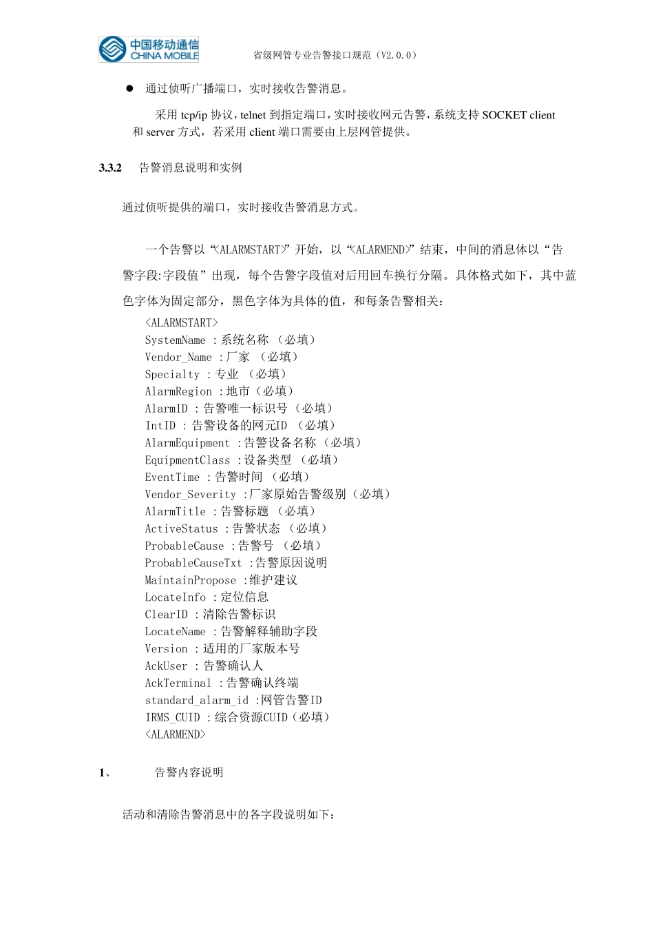 省级网管专业告警接入接口规范(2.0.3)_第3页
