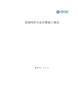 省级网管专业告警接入接口规范(2.0.3)