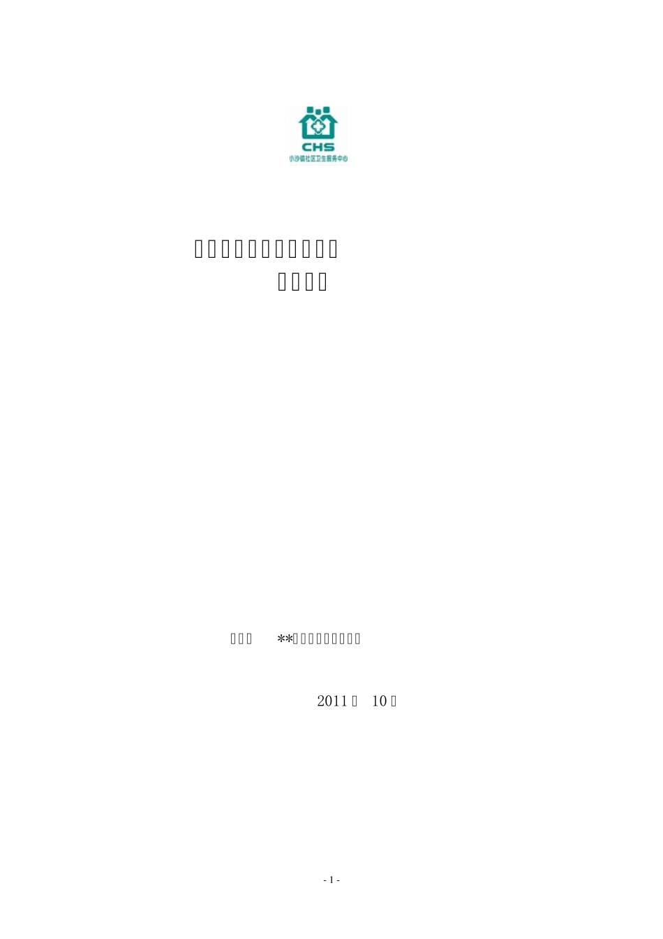 省级规范化乡镇卫生院创建汇报材料_第1页