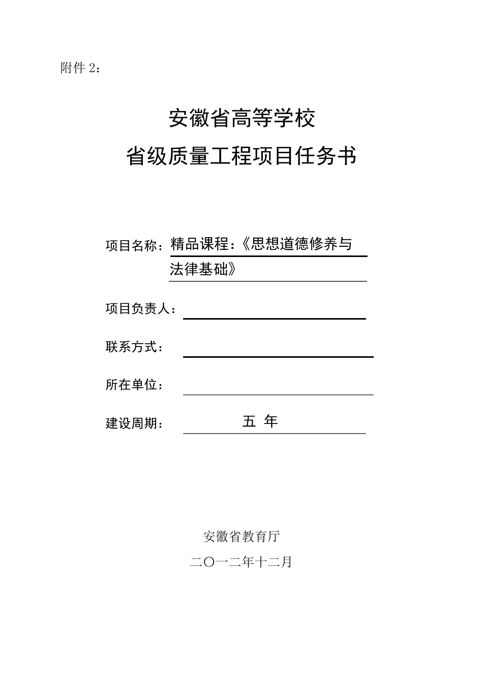 省级课程建设任务书《思想道德修养与法律基础》_第1页