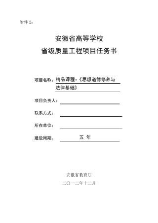 省级课程建设任务书《思想道德修养与法律基础》