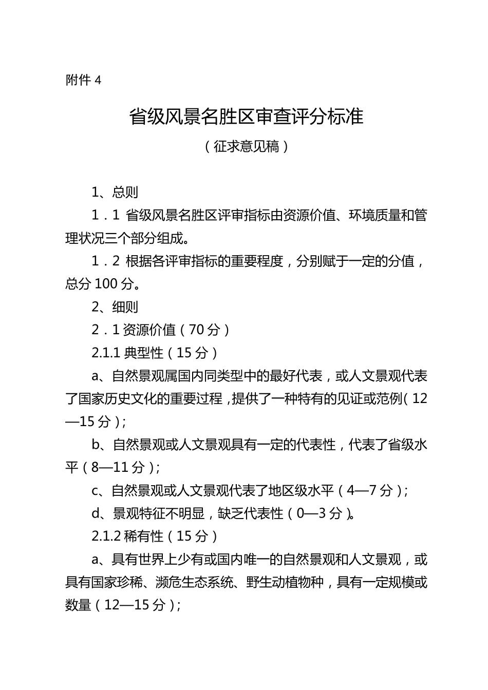 省级风景名胜区审查评分标准_第1页