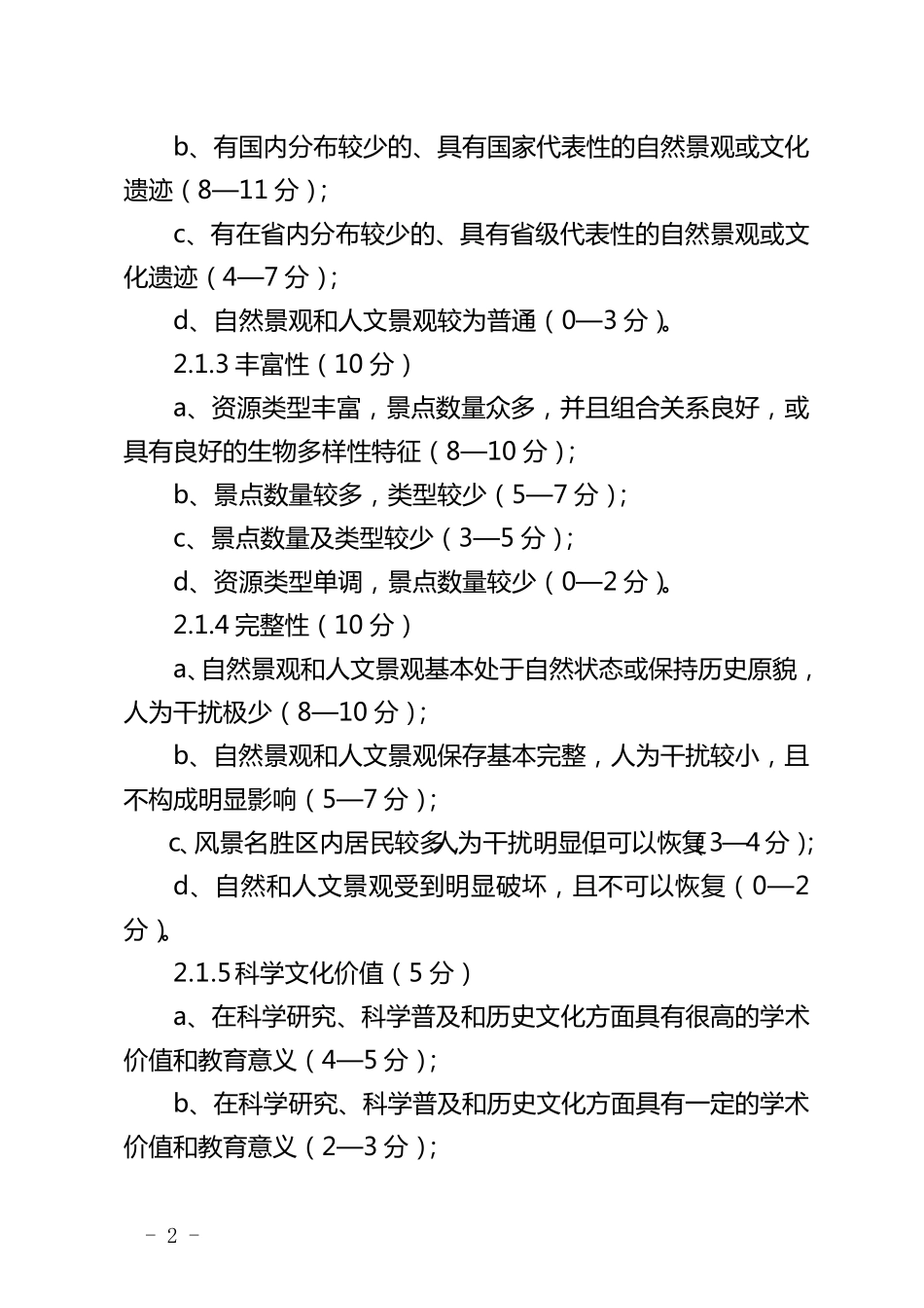 省级风景名胜区审查评分标准_第2页