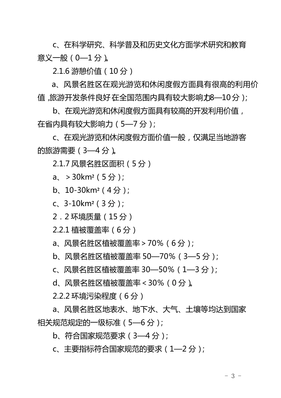 省级风景名胜区审查评分标准_第3页