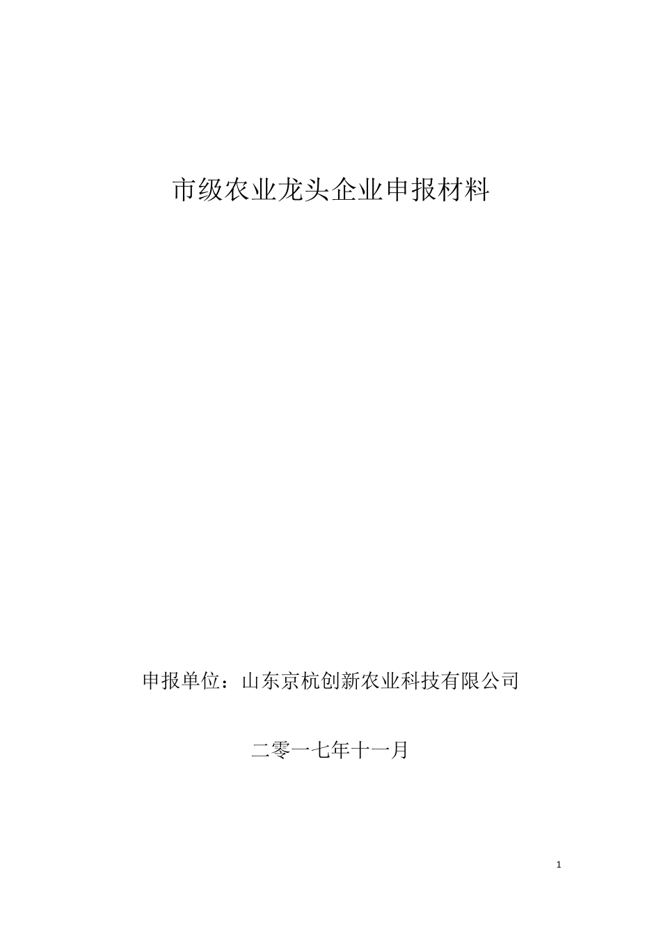 省级龙头企业申报材料农业_第1页