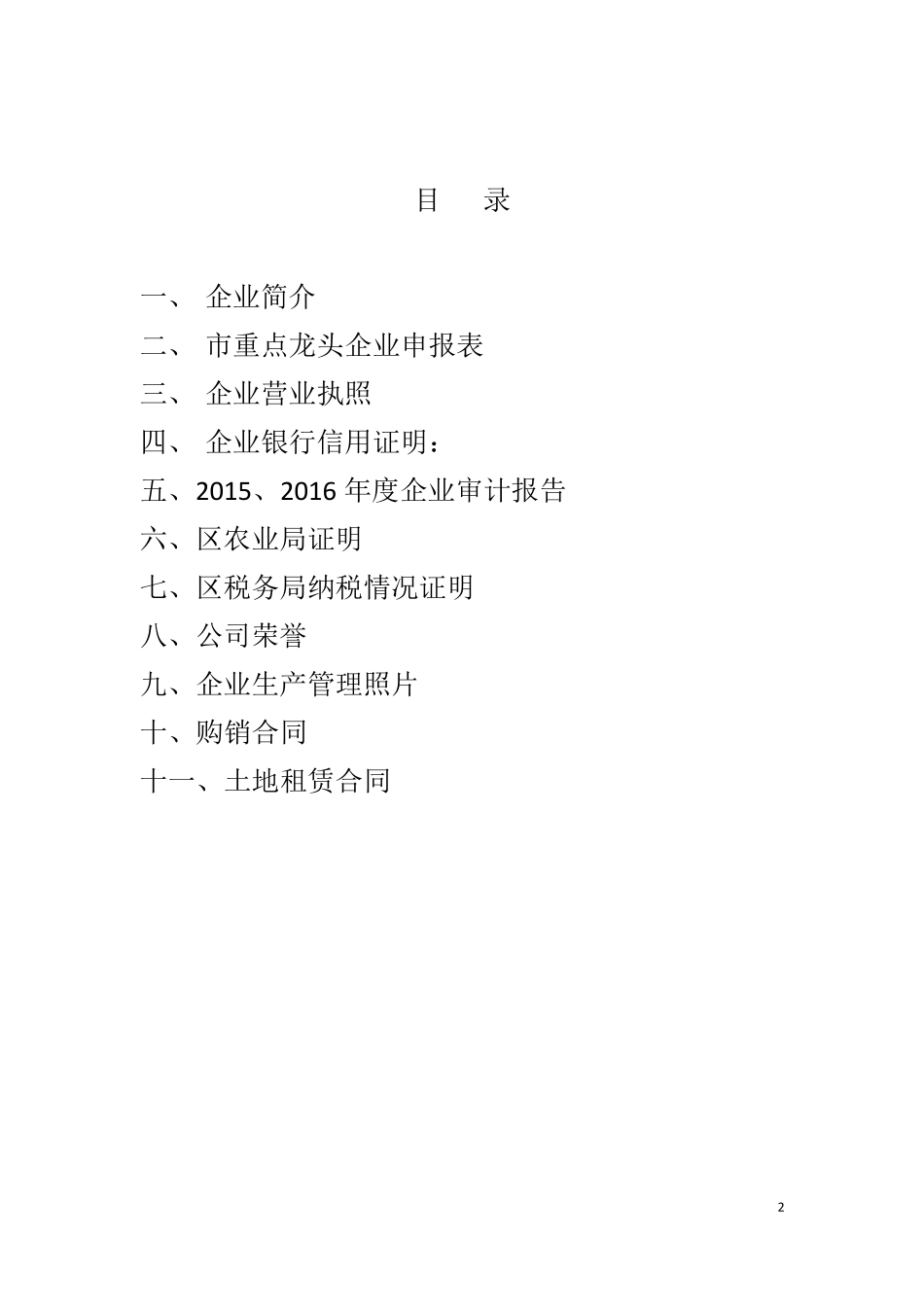 省级龙头企业申报材料农业_第2页