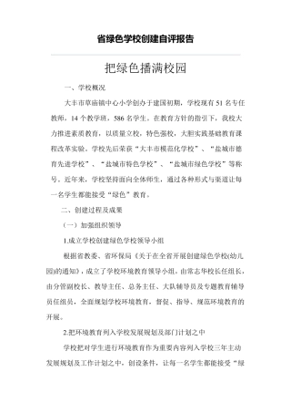 省绿色学校创建自评报告