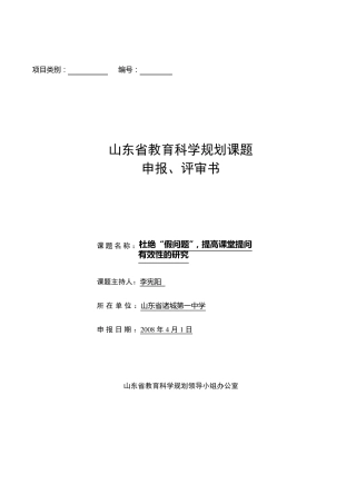 省课题立项申请书