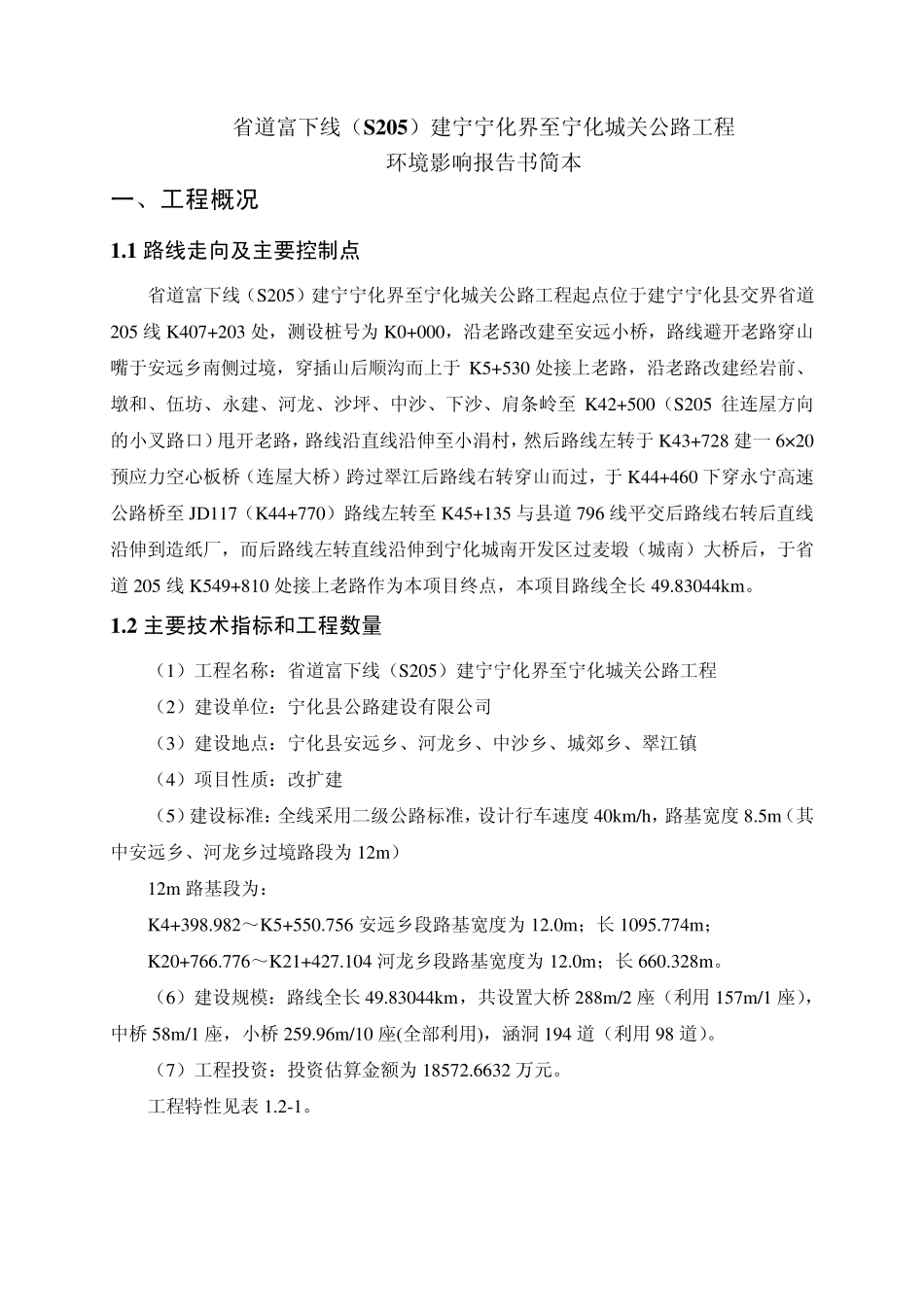 省道富下线(S205)建宁宁化界至宁化城关公路工程_第1页