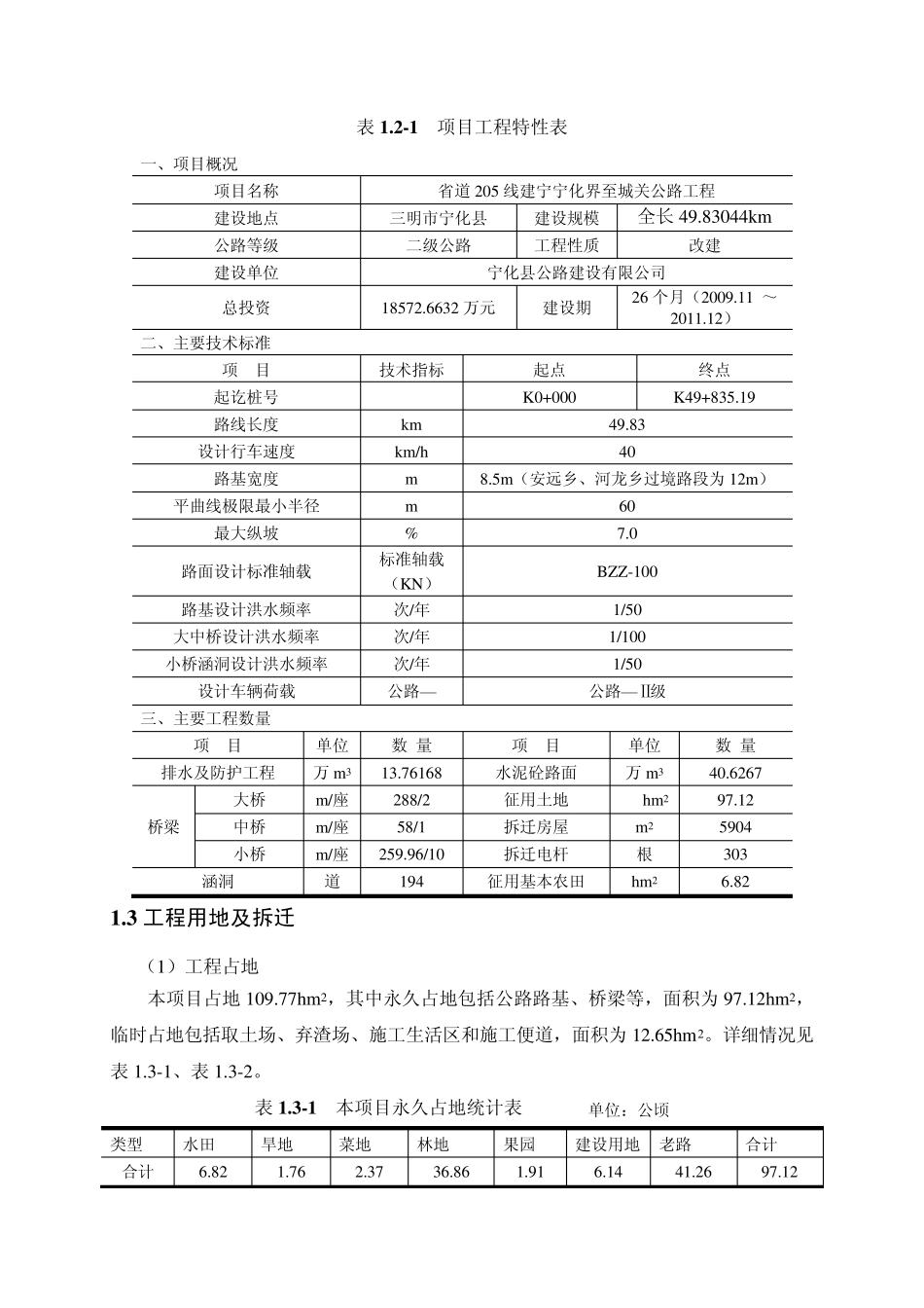 省道富下线(S205)建宁宁化界至宁化城关公路工程_第2页