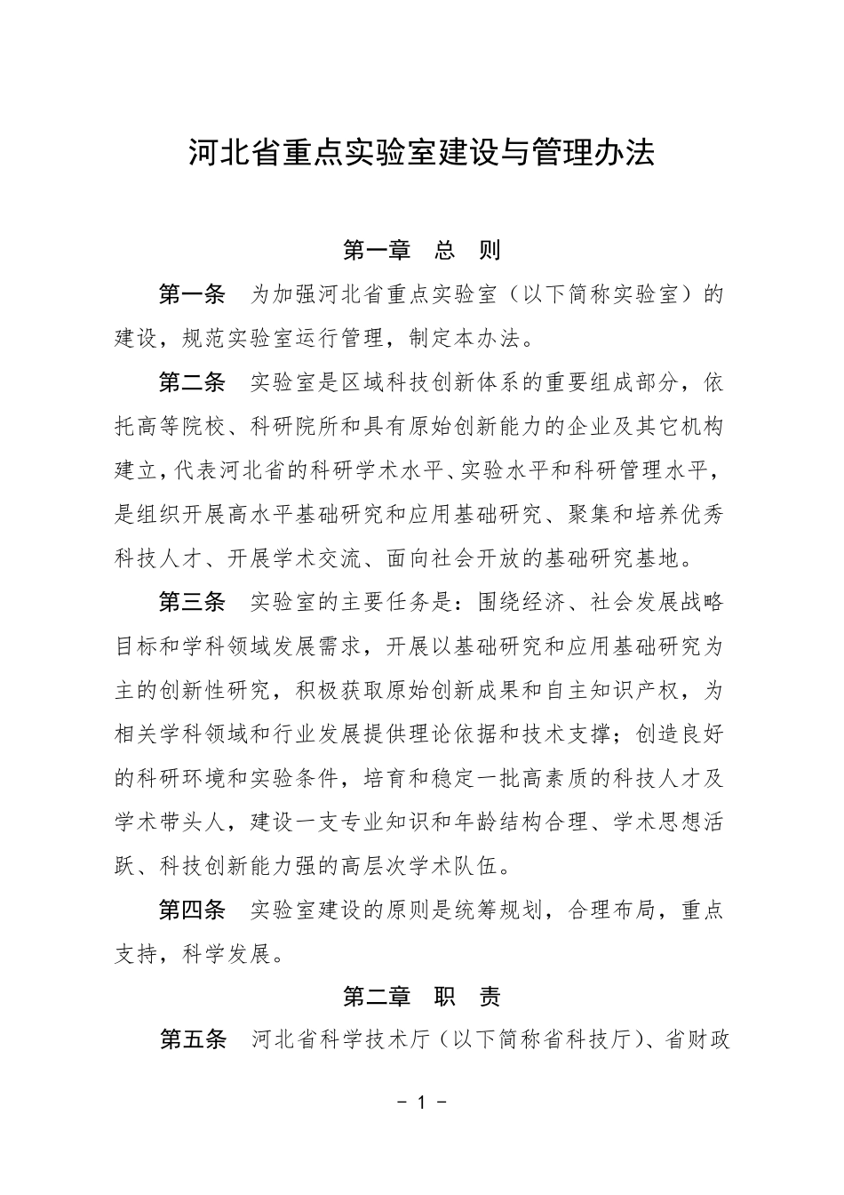 省重点实验室建设与管理办法_第1页