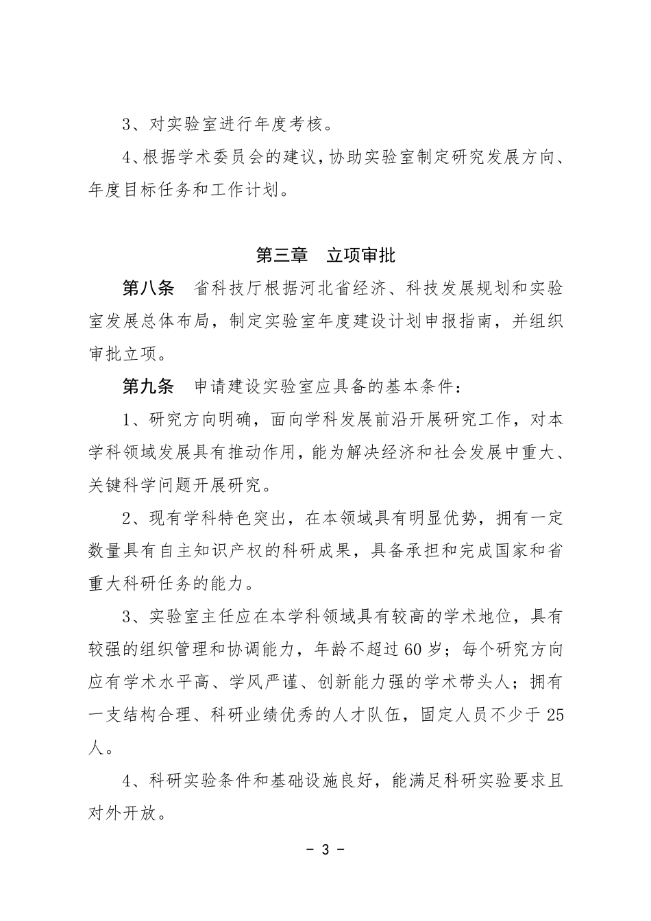 省重点实验室建设与管理办法_第3页
