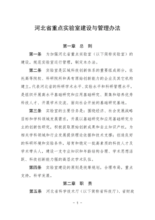 省重点实验室建设与管理办法