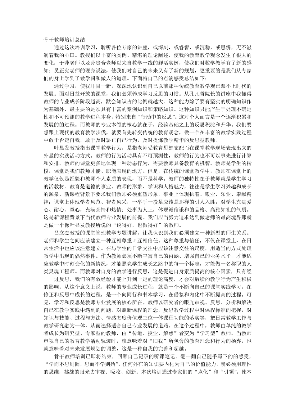 省骨干教师培训心得体会_第1页