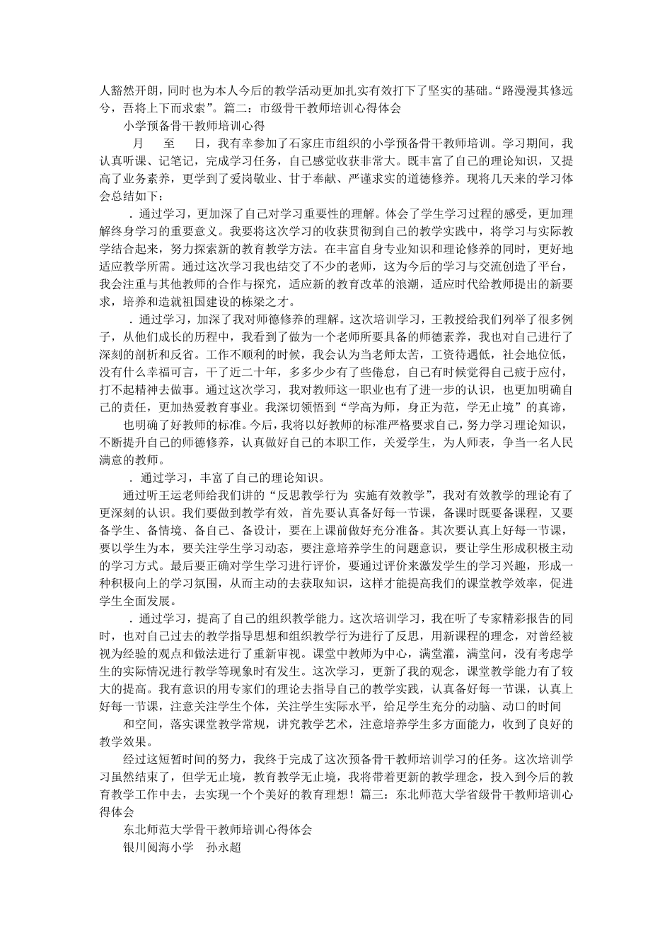 省骨干教师培训心得体会_第2页