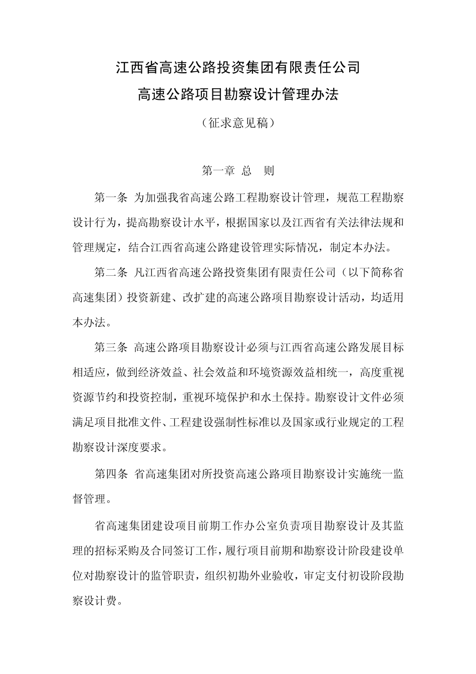 省高速集团勘察设计管理办法(2014225改)_第1页