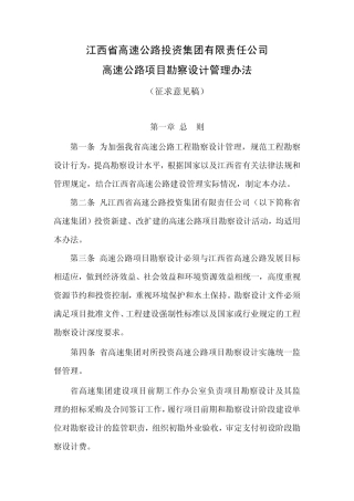 省高速集团勘察设计管理办法(2014225改)