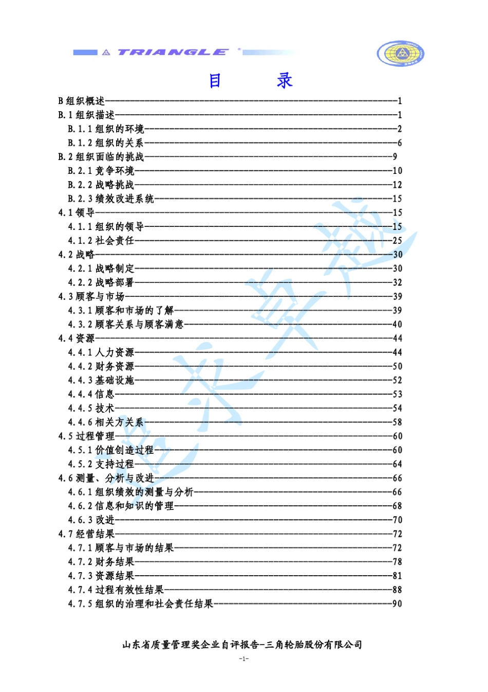 省长质量奖自评报告_第2页