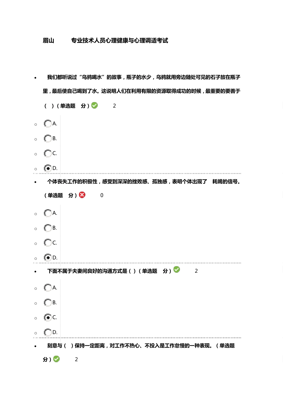 眉山2016专业技术人员心理健康与心理调适考试81分_第1页
