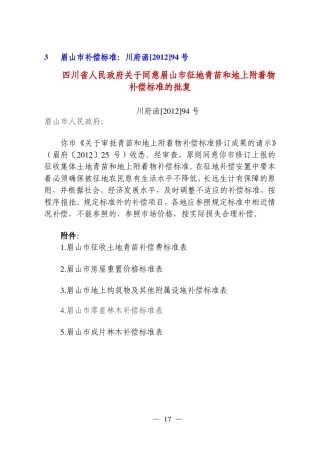 眉山市补偿标准(川府函[2012]94号)