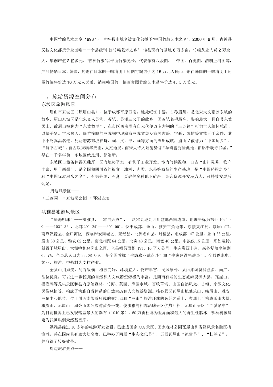 眉山旅游资源概况_第3页