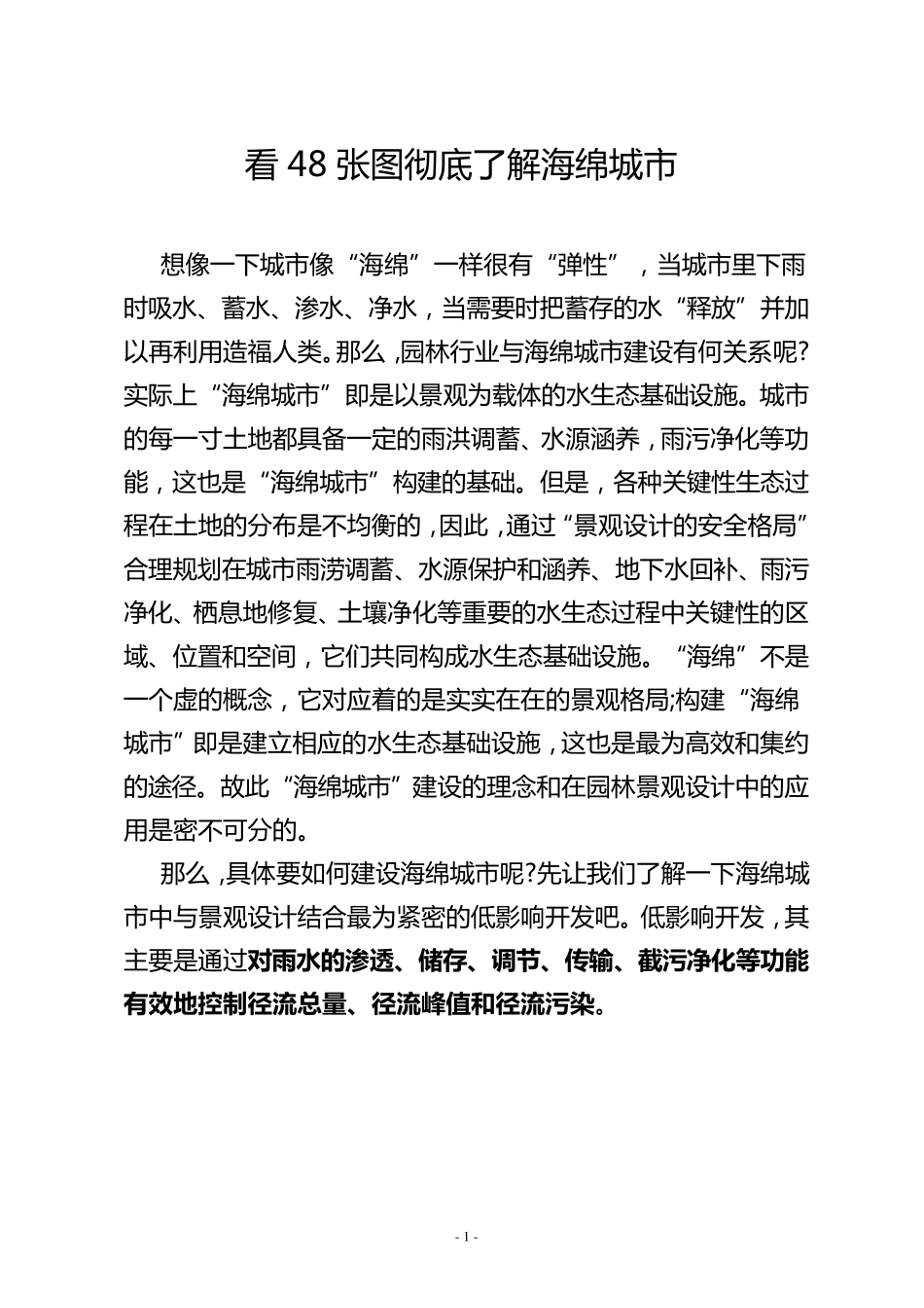 看48张图彻底了解海绵城市_第1页