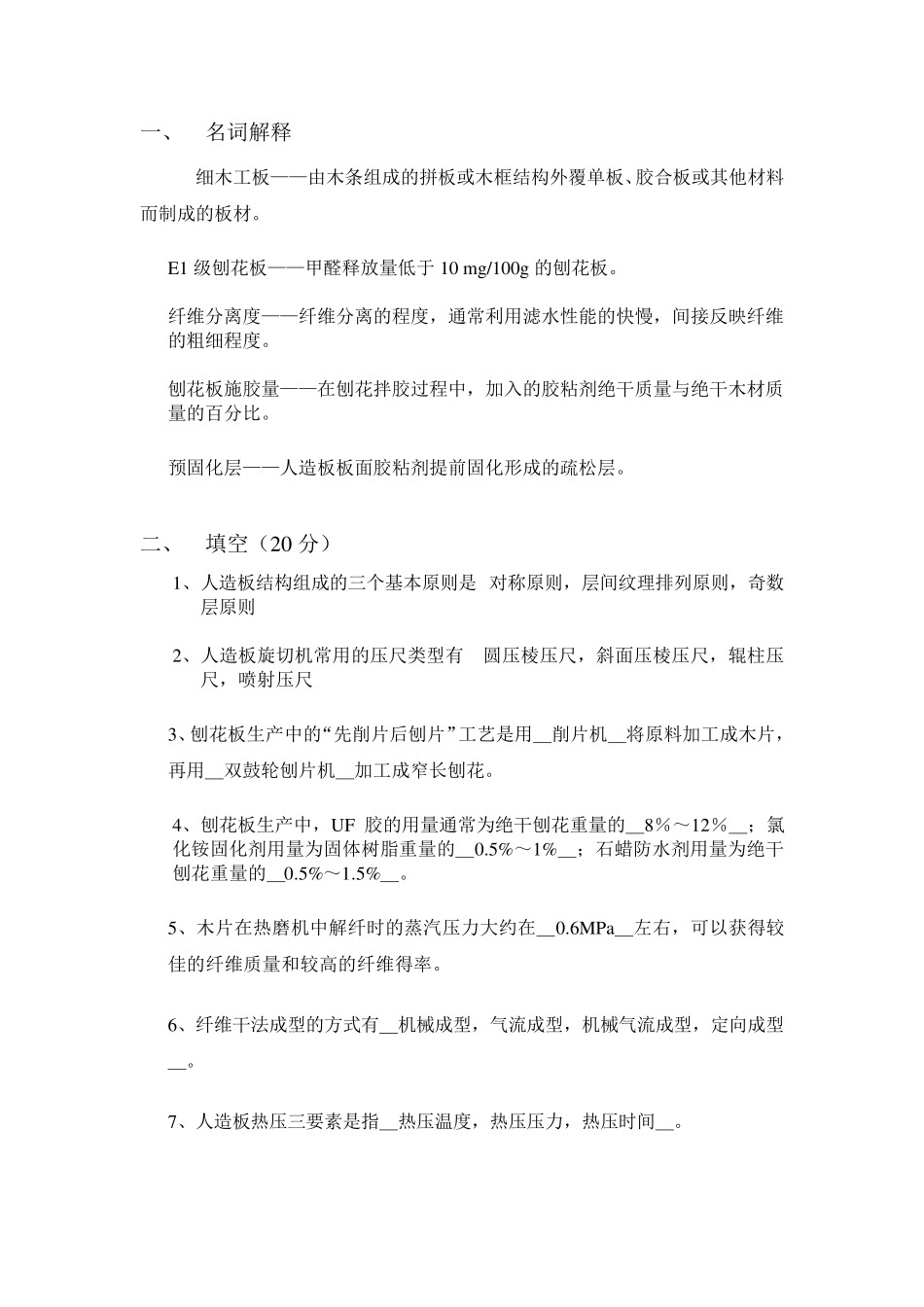 看《人造板工艺学》_第1页