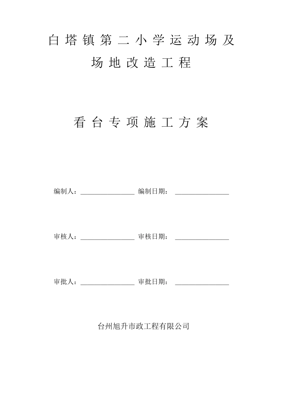 看台专项施工方案_第2页