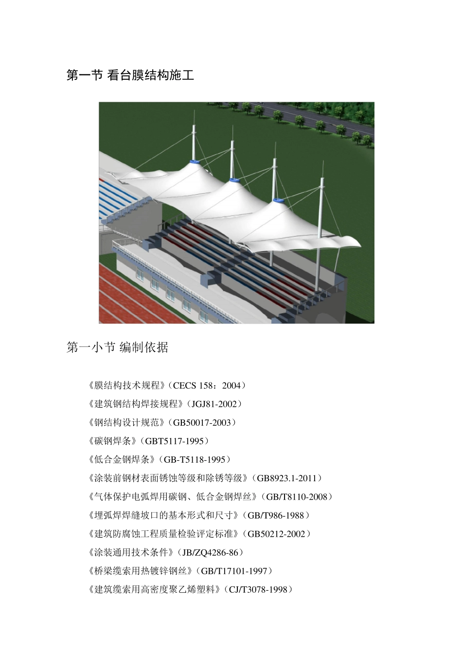 看台膜结构施工_第1页