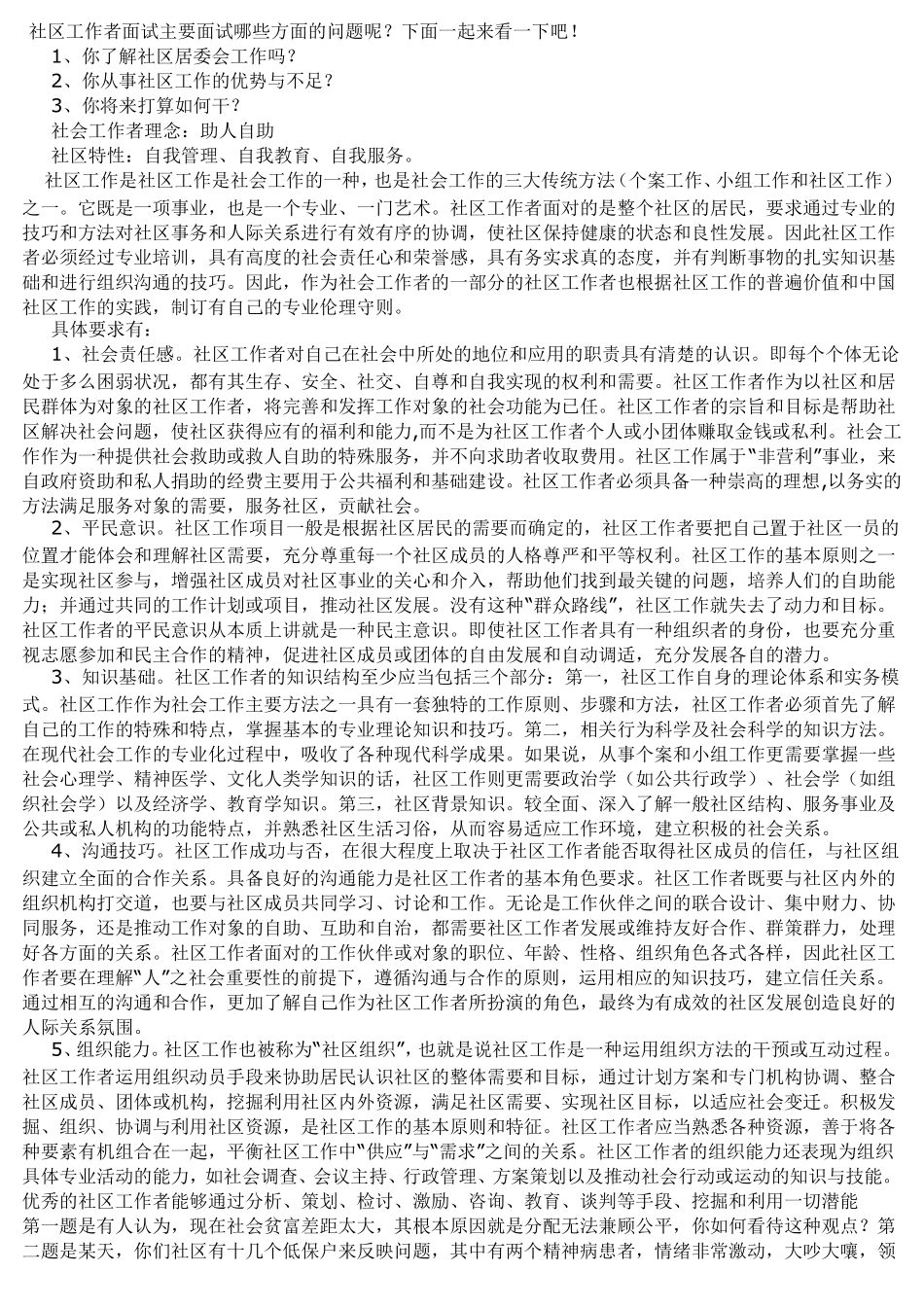 看各地面试题目社区工作者面试主要面试哪些方面的问题呢_第1页