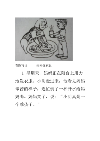 看图写话妈妈洗衣服