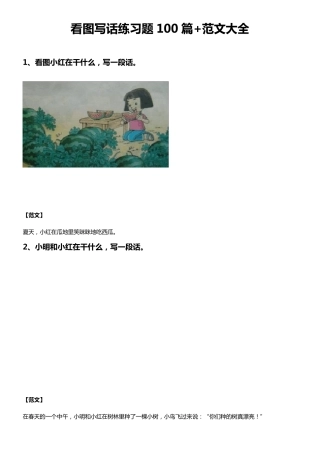 看图写话练习题100篇汇总+范文大全,值得收藏
