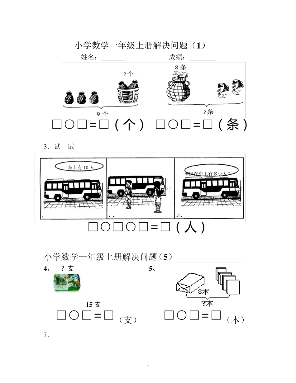 看图列式：人教版小学一年级数学解决问题汇总_第1页
