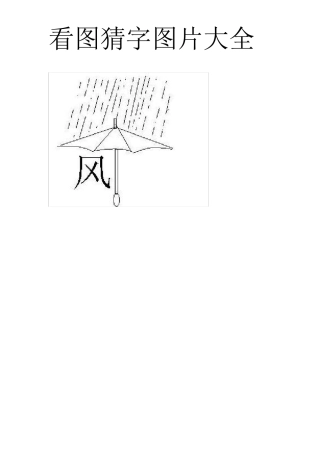 看图猜字图片大全等待完善