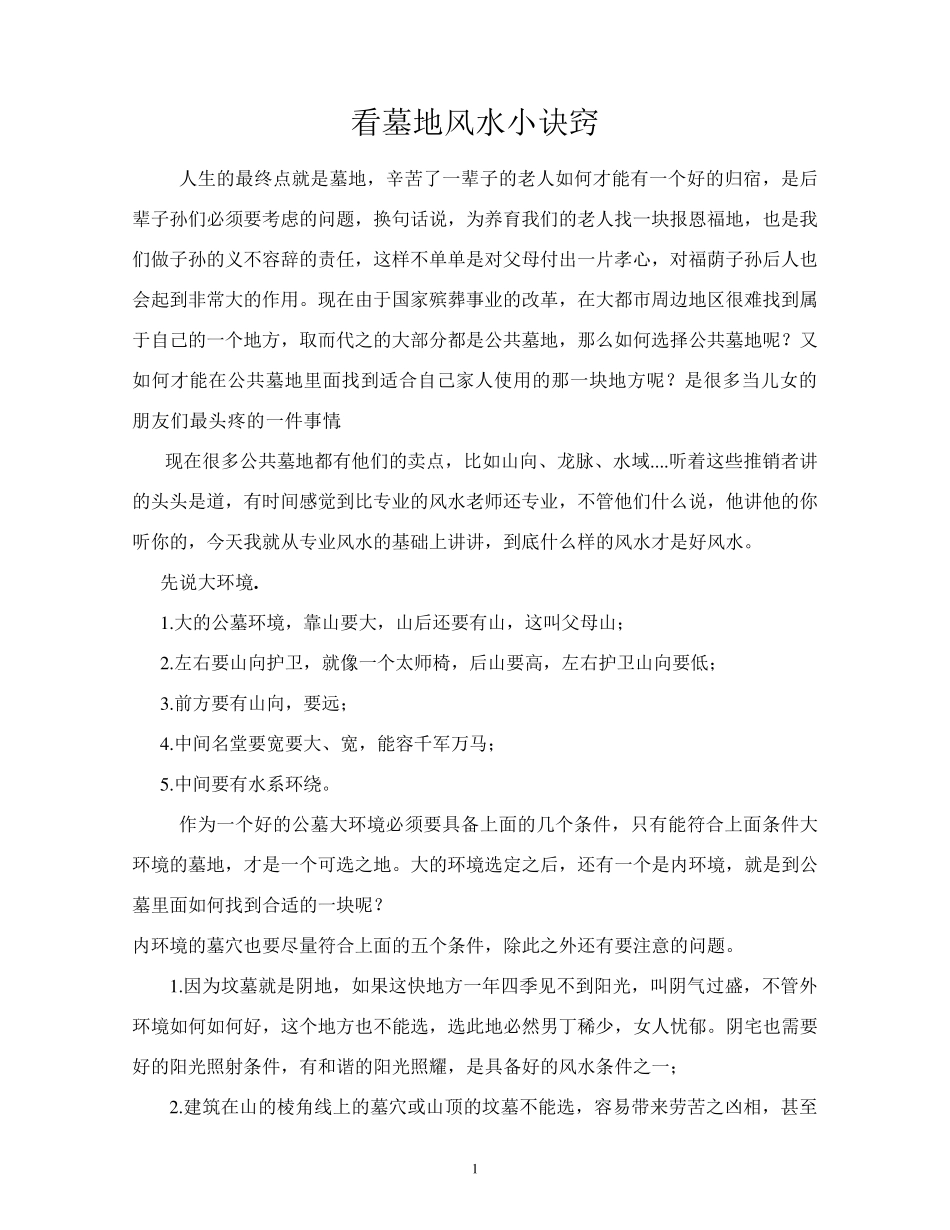 看墓地风水小诀窍_第1页