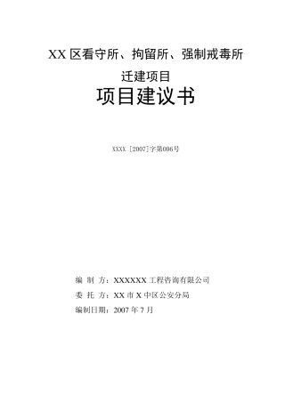 看守所、拘留所、强制戒毒所迁建项目建设建议书