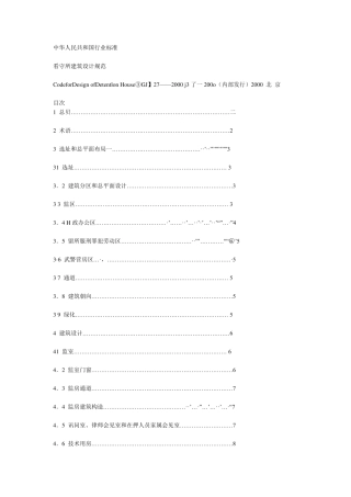 看守所建筑设计规范