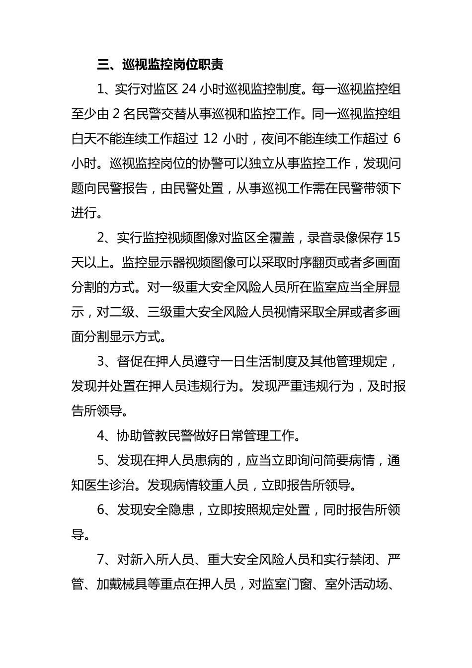 看守所岗位职责_第3页