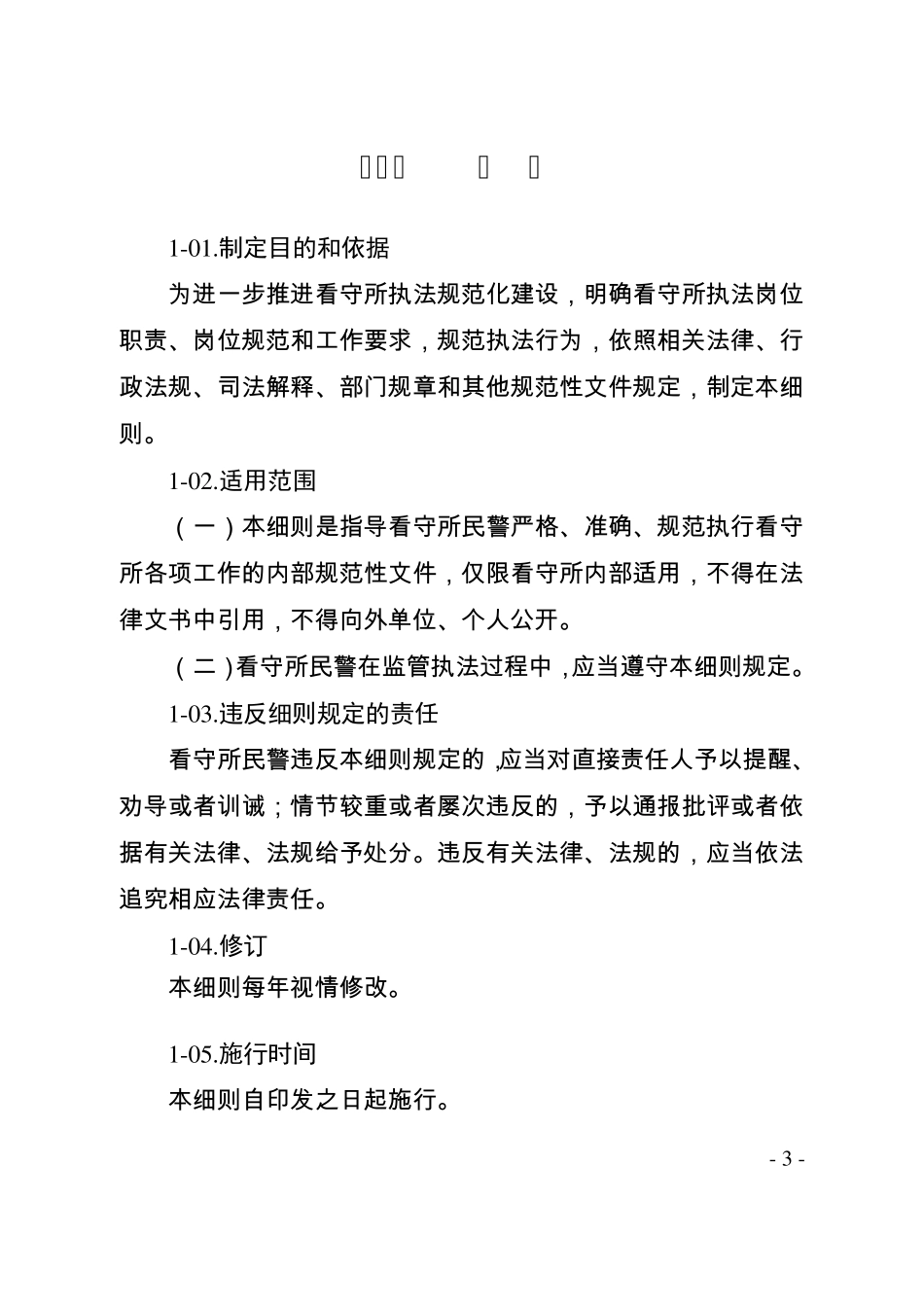 看守所执法细则_第3页