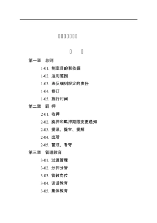 看守所执法细则